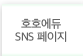 호호에듀 sns페이지