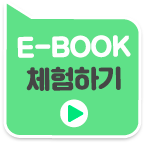 E-Book 체험하기