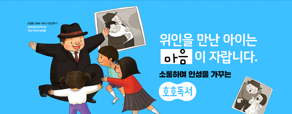 호호에듀 - 소통하며 인성을 가꾸는 호호인물